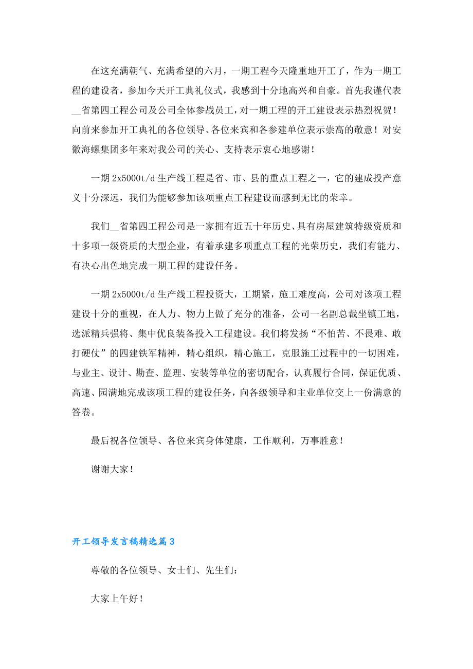 2023开工领导发言稿怎么写.doc_第3页