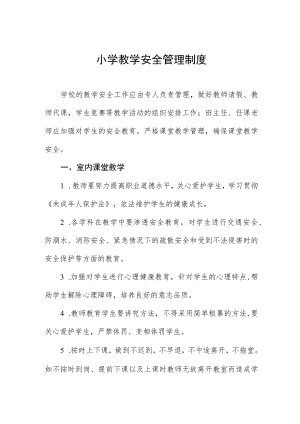 小学教学安全管理制度.docx