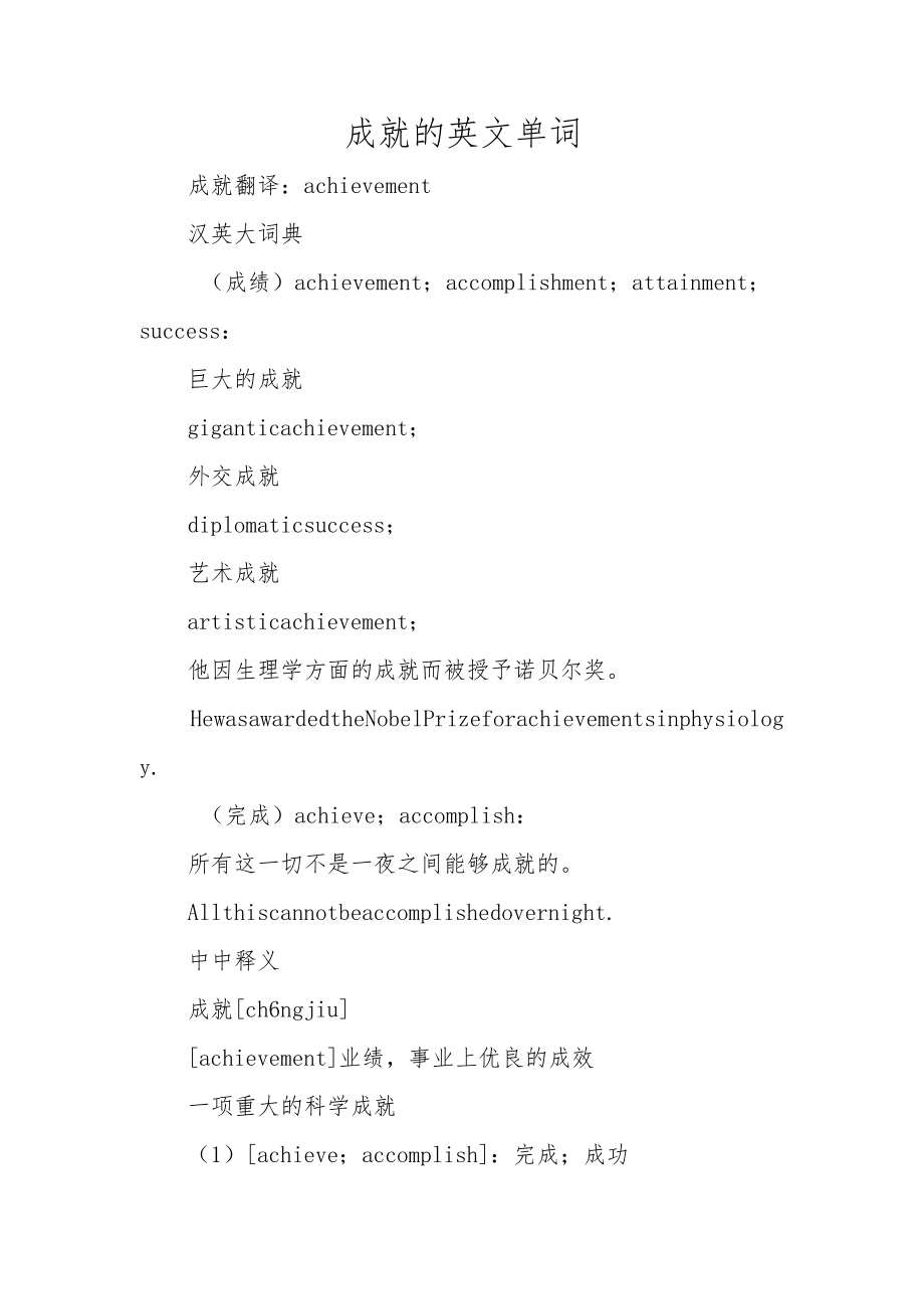 成就的英文单词.docx_第1页