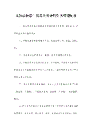 实验学校学生营养改善计划财务管理制度.docx