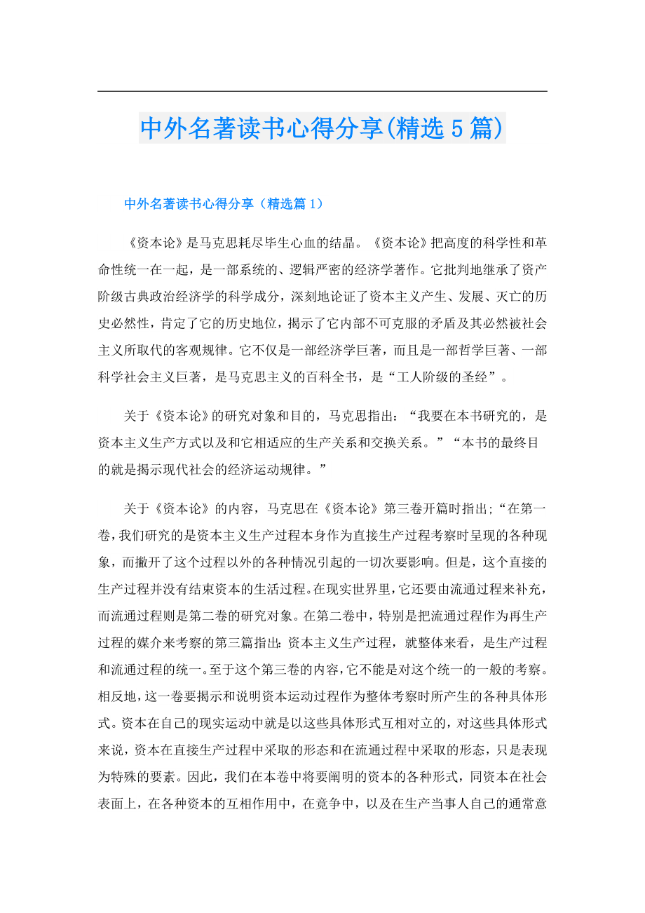 中外名著读书心得分享(精选5篇).doc_第1页