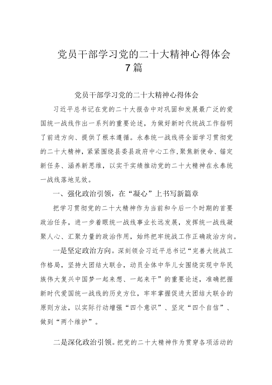 党员干部学习党的二十大精神心得体会7篇.docx_第1页