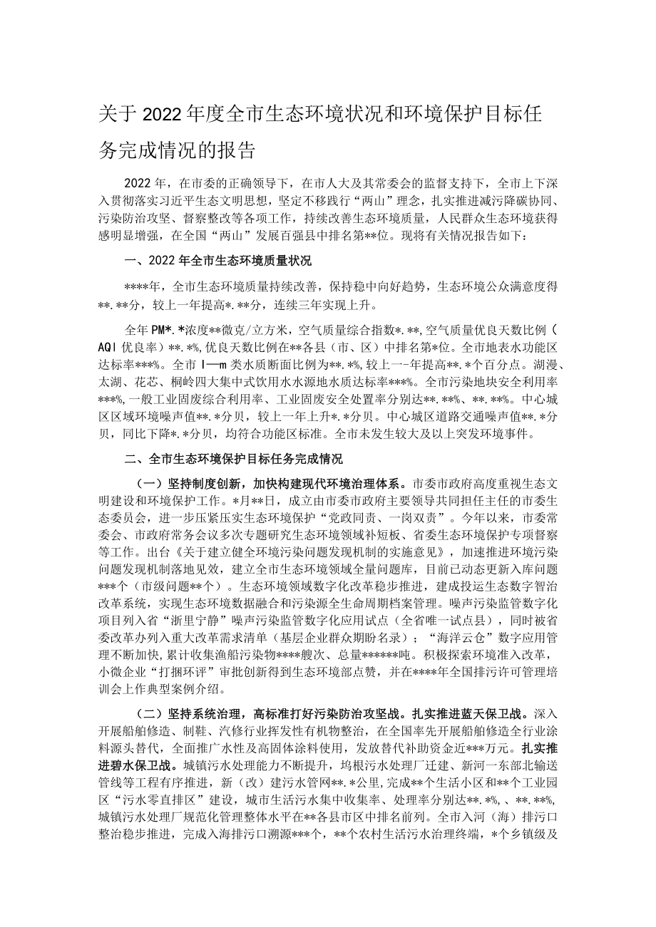 关于2022年度全市生态环境状况和环境保护目标任务完成情况的报告.docx_第1页