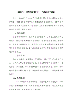 2023学院心理健康教育工作实施方案.docx