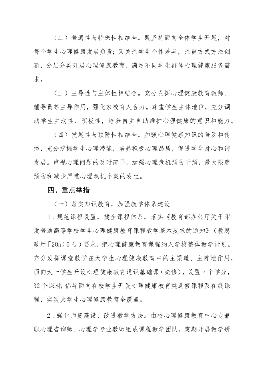 2023学院心理健康教育工作实施方案.docx_第2页