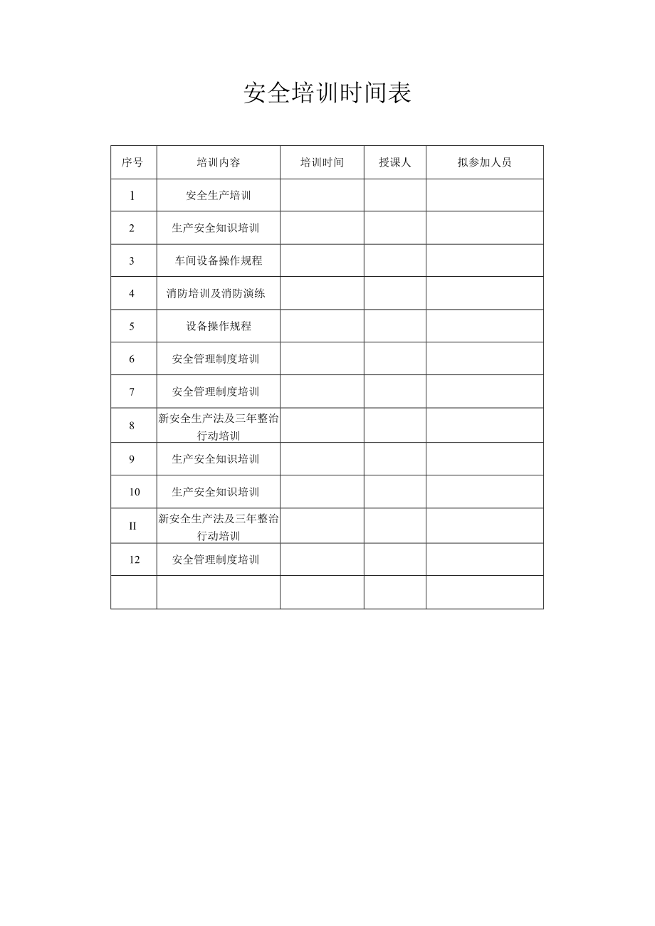 食品厂安全内业03安全教育和培训制度.docx_第3页