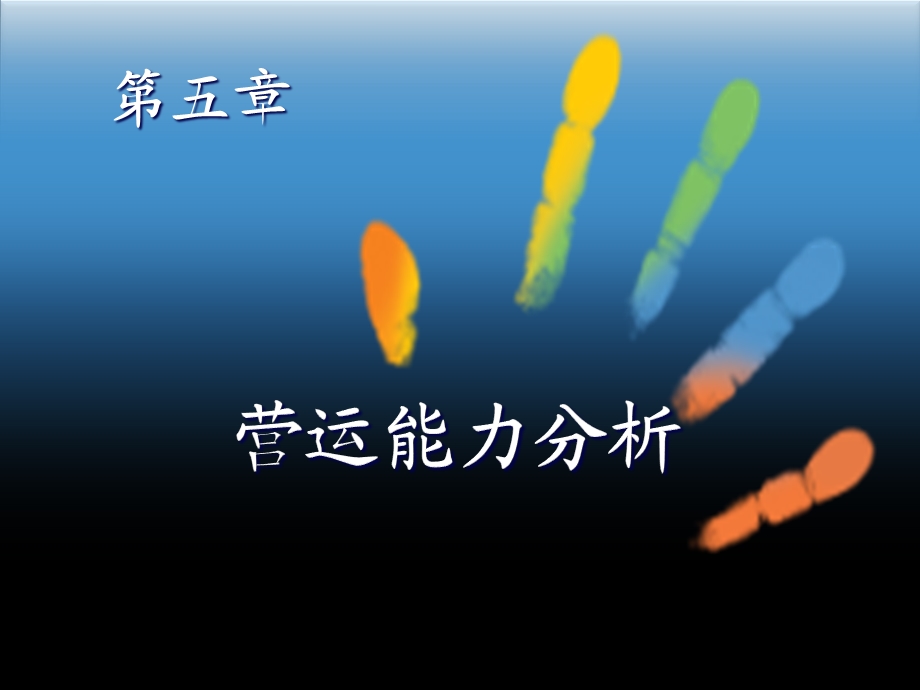 财务分析营运能力.ppt_第1页