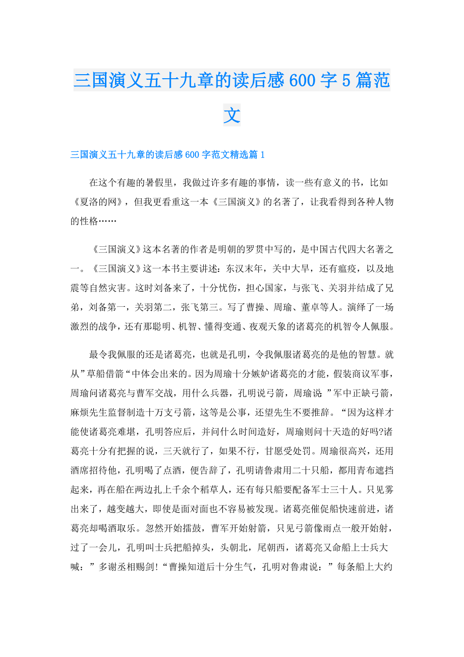 三国演义五十九章的读后感600字5篇范文.doc_第1页