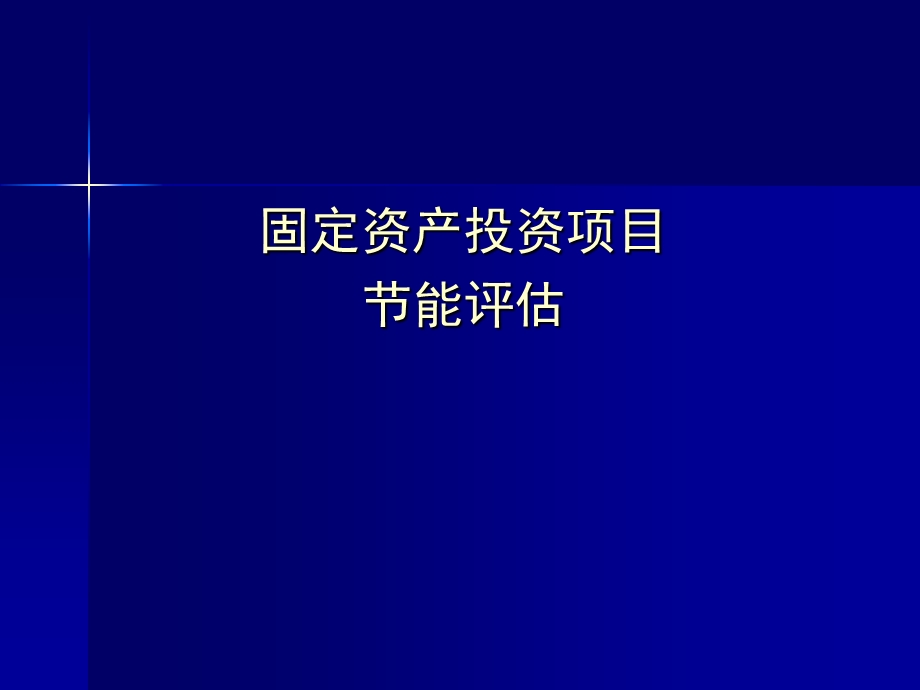 节能评估培训资料资料.ppt_第1页