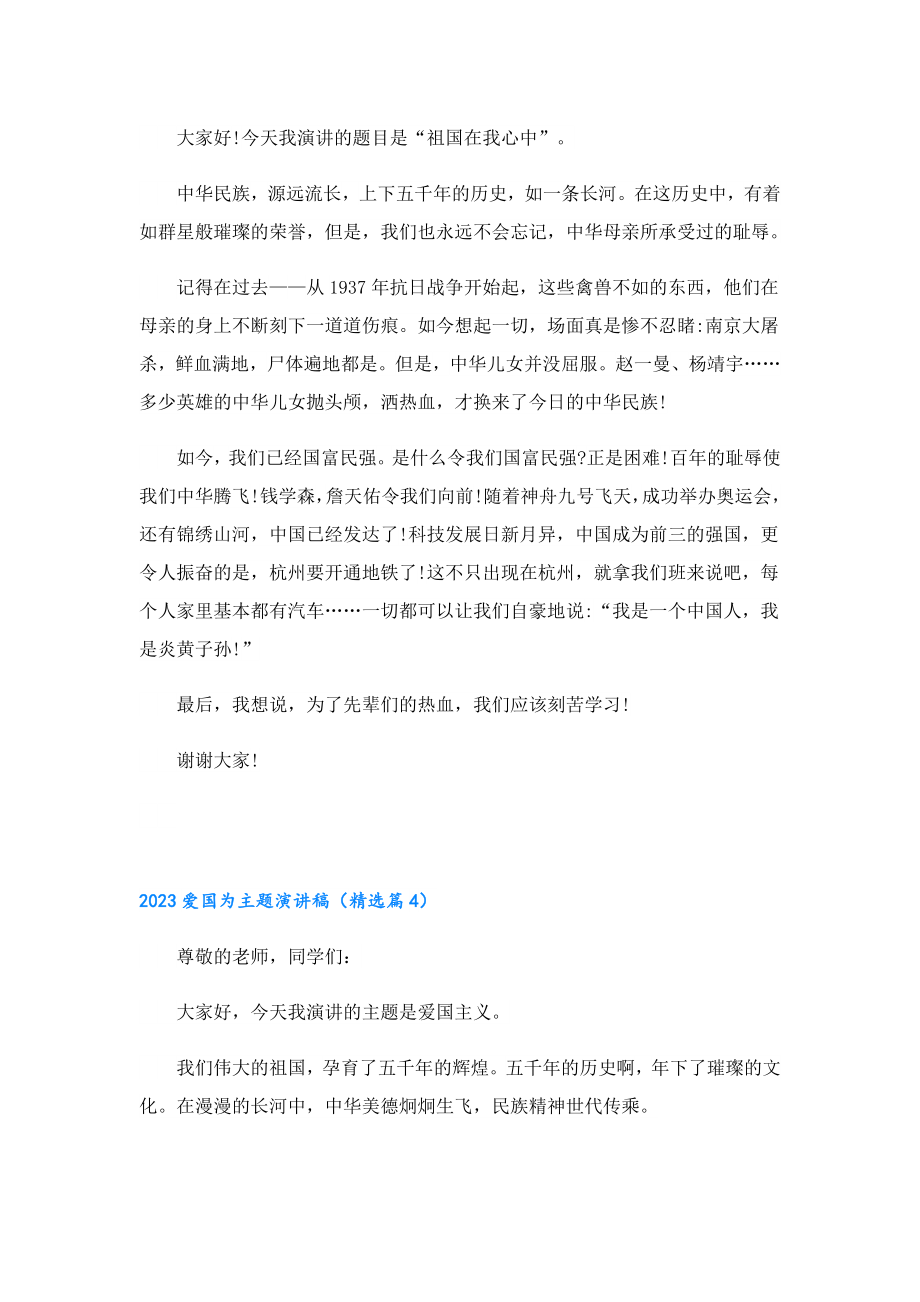 2023爱国为主题演讲稿.doc_第3页