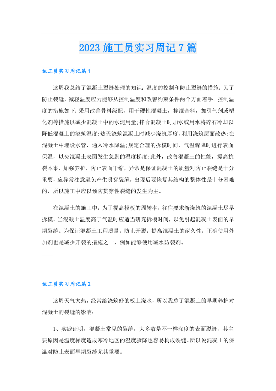 2023施工员实习周记7篇.doc_第1页