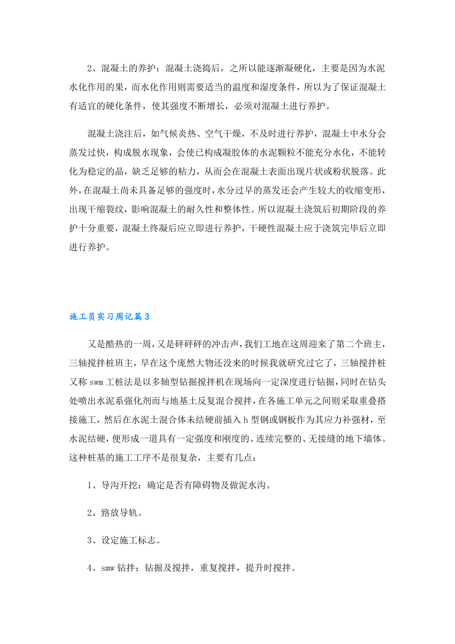 2023施工员实习周记7篇.doc_第2页