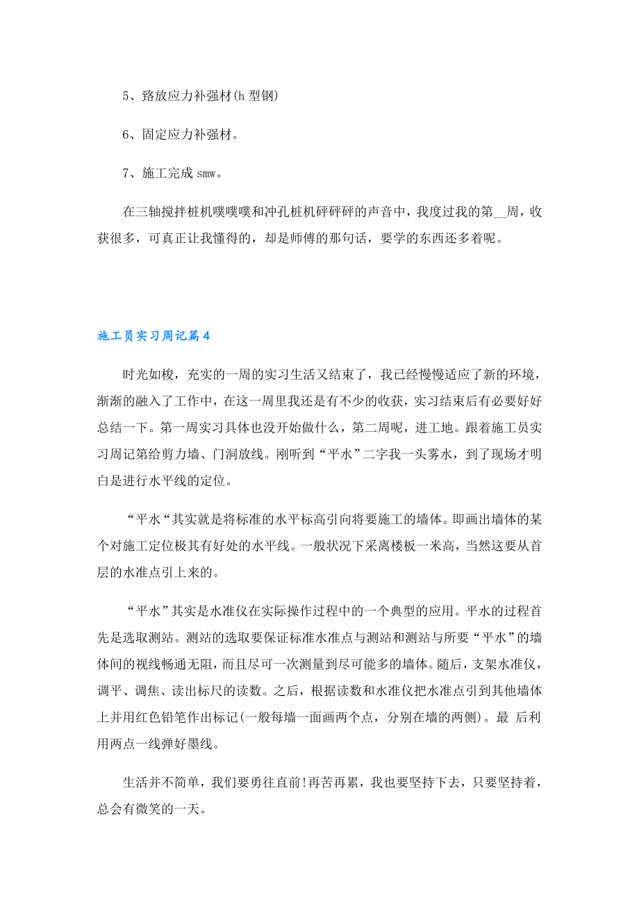 2023施工员实习周记7篇.doc_第3页