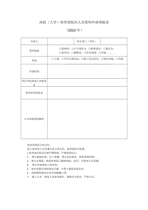 高校（大学）体育馆校内人员使用申请填报表.docx