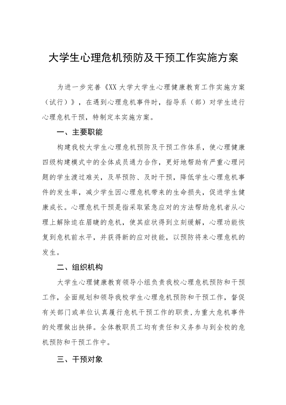 大学生心理危机预防及干预工作实施方案.docx_第1页