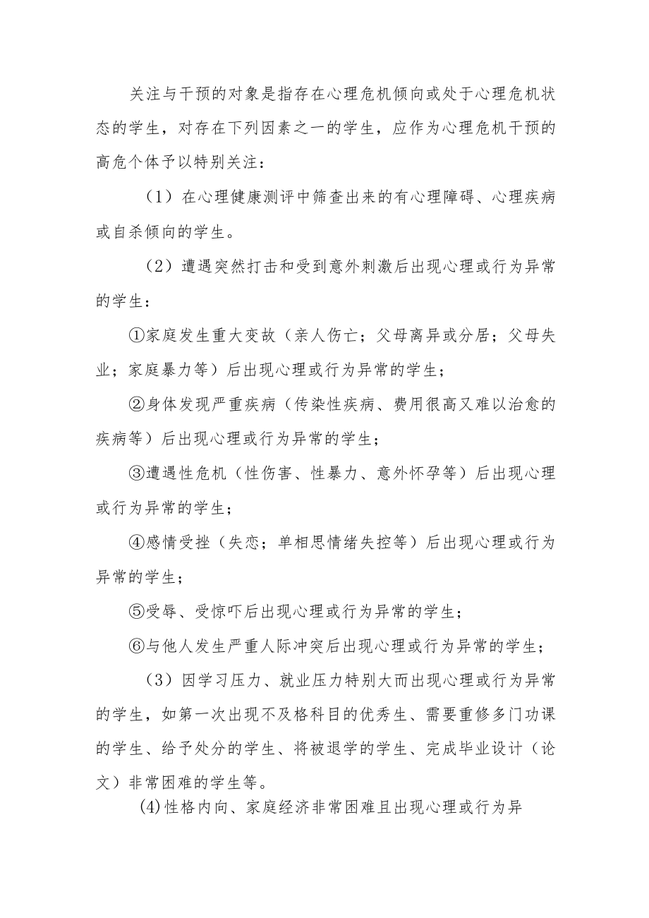 大学生心理危机预防及干预工作实施方案.docx_第2页