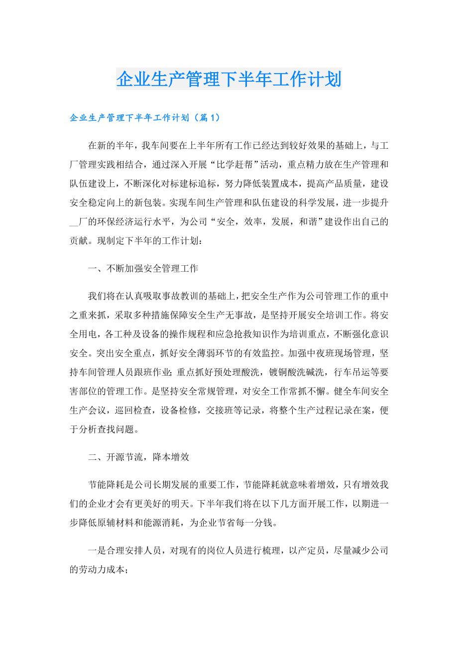 企业生产管理下半年工作计划.doc_第1页