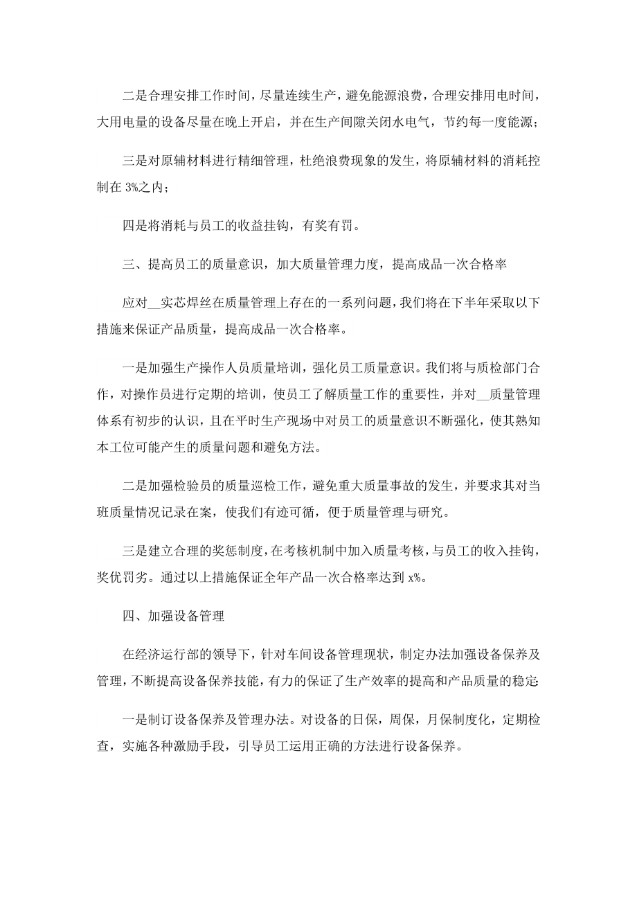 企业生产管理下半年工作计划.doc_第2页