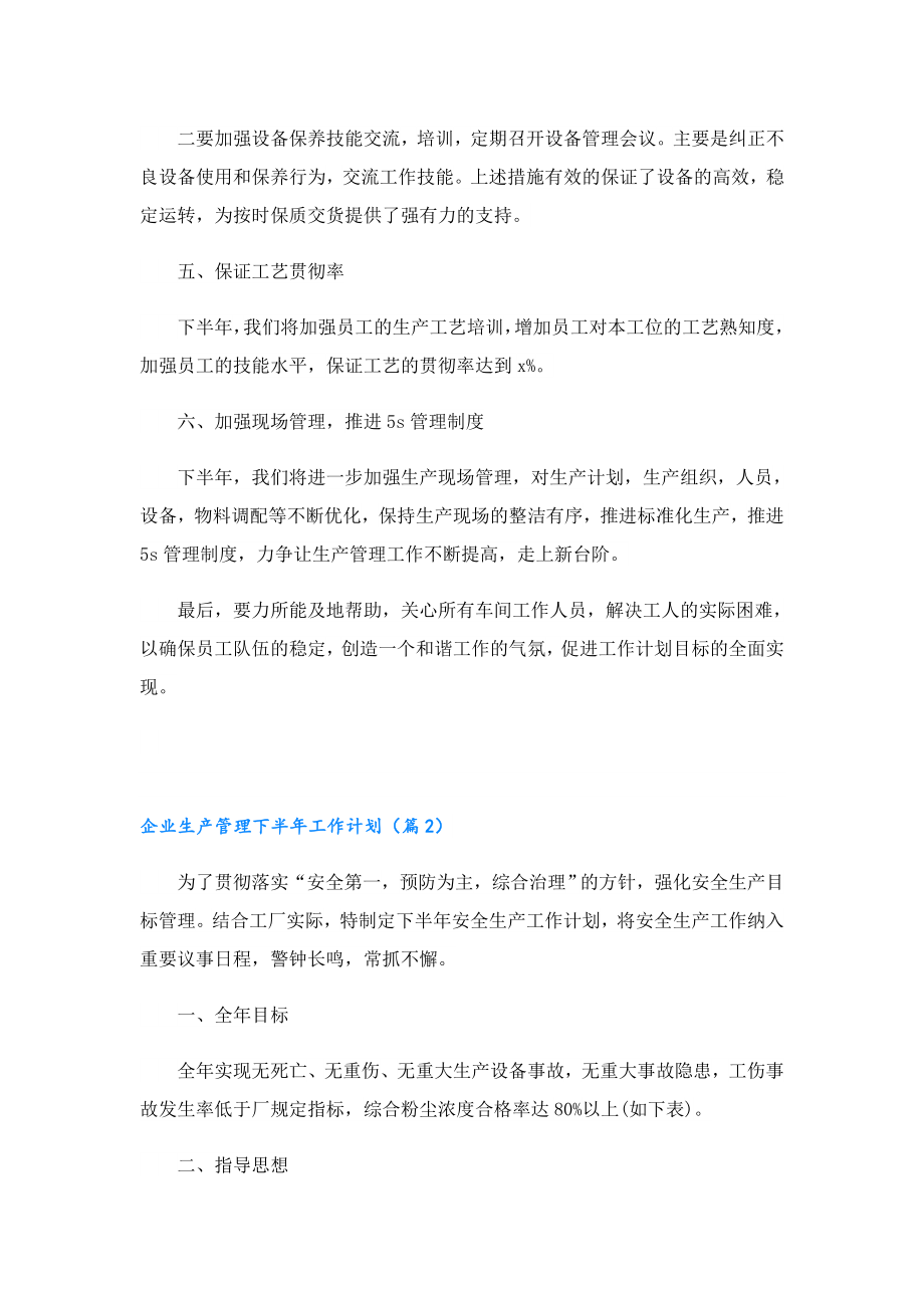 企业生产管理下半年工作计划.doc_第3页