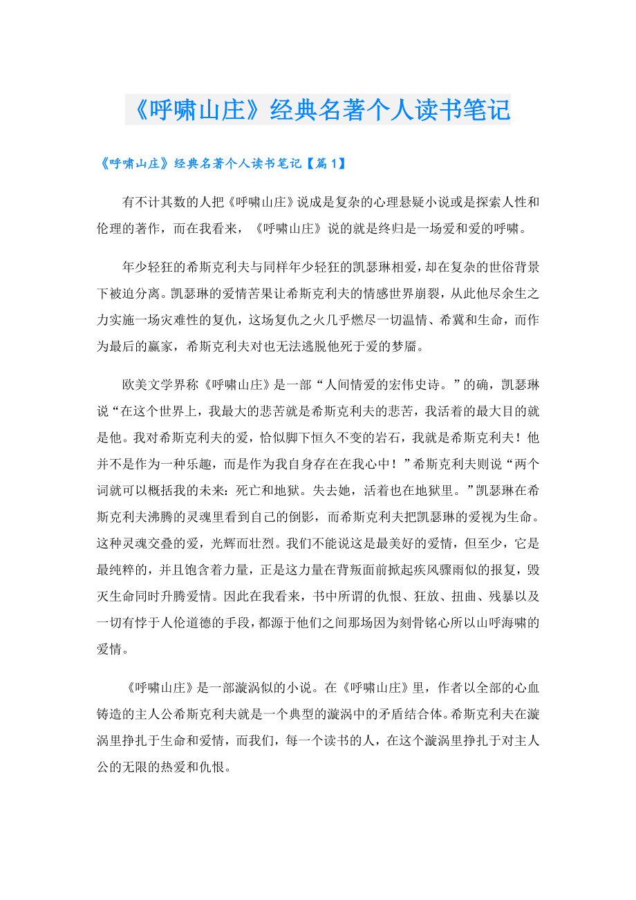 《呼啸山庄》经典名著个人读书笔记.doc_第1页