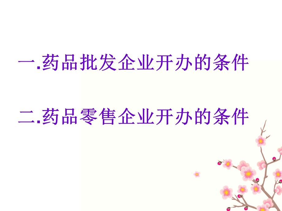 药品批发企业和零售企业开办的条件分析.ppt_第2页