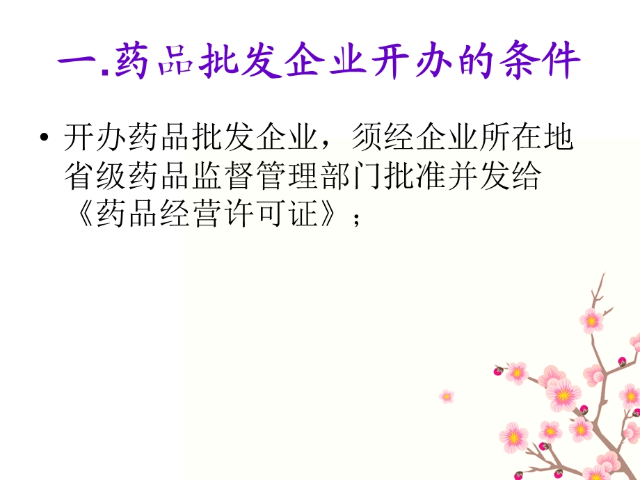 药品批发企业和零售企业开办的条件分析.ppt_第3页