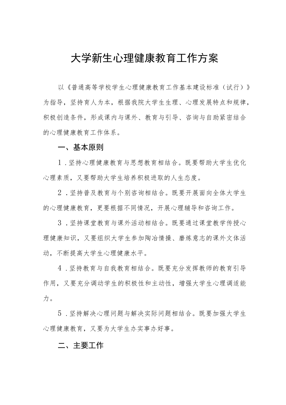 大学新生心理健康教育工作方案.docx_第1页