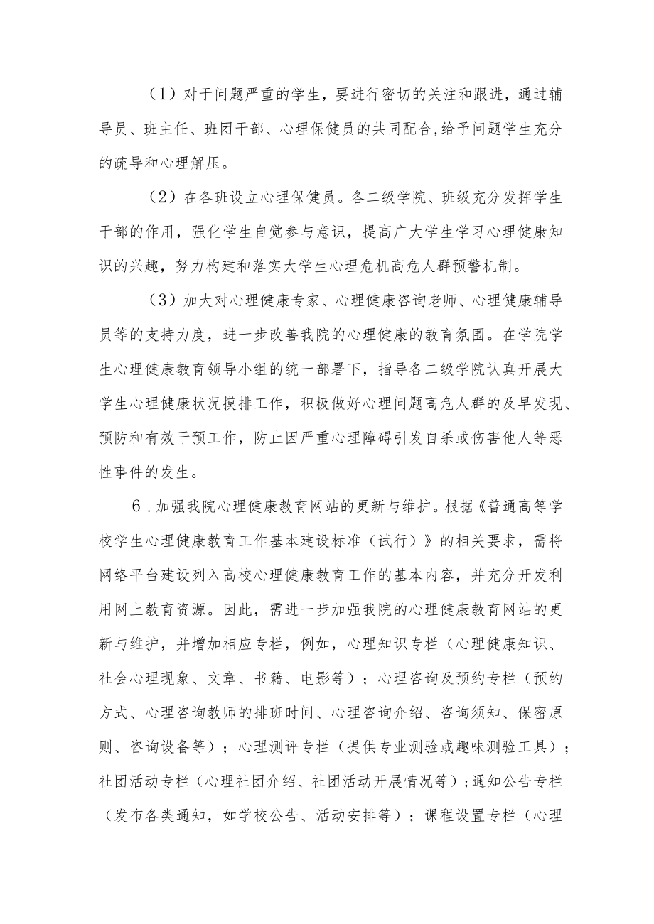 大学新生心理健康教育工作方案.docx_第3页