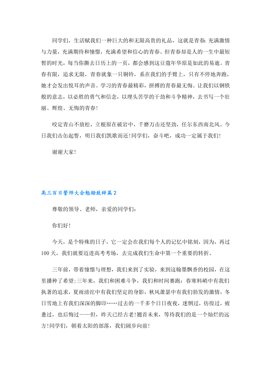 2023高三百日誓师大会勉励致辞.doc_第2页