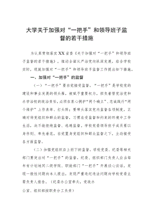 大学关于加强对“一把手”和领导班子监督的若干措施.docx