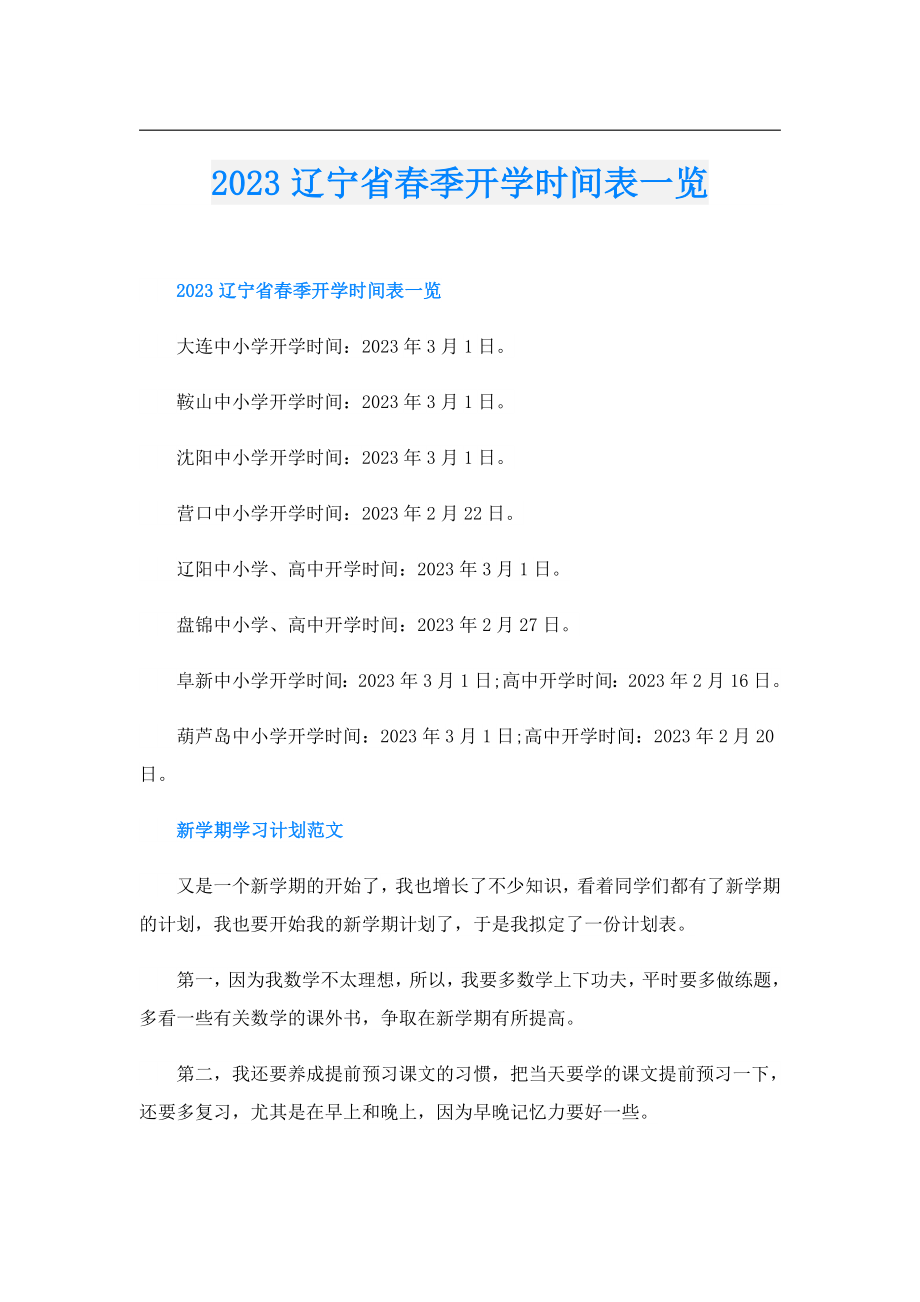 2023辽宁省季开学时间表一览.doc_第1页