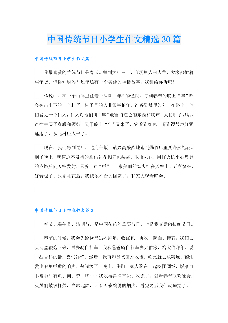 中国传统节日小学生作文精选30篇.doc_第1页
