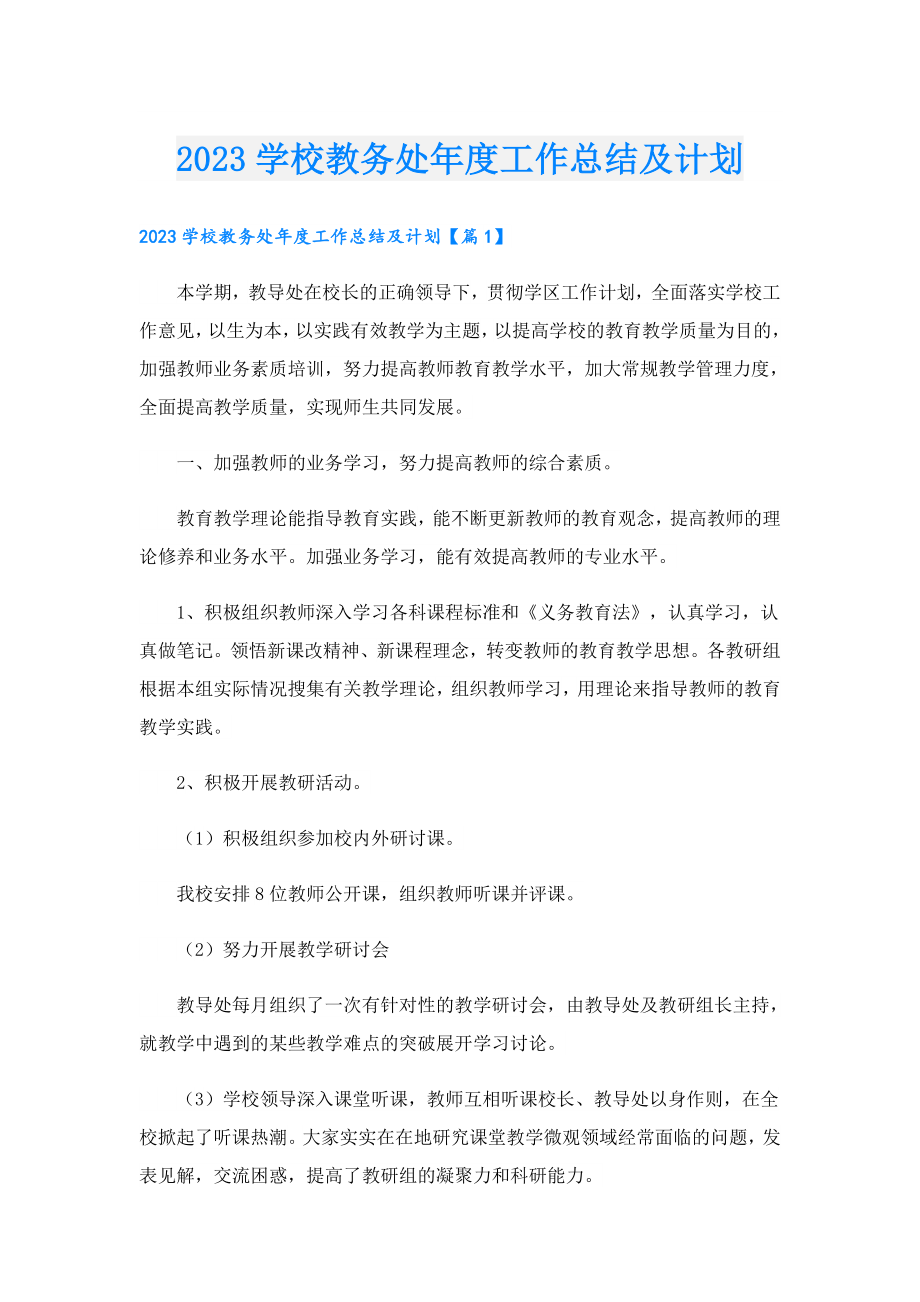 2023学校教务处工作总结及计划.doc_第1页