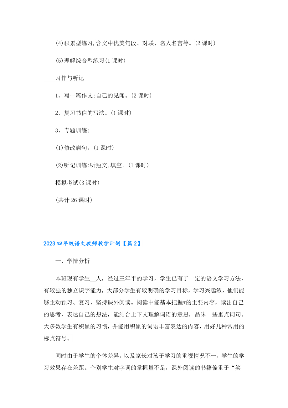 2023四年级语文教师教学计划.doc_第3页