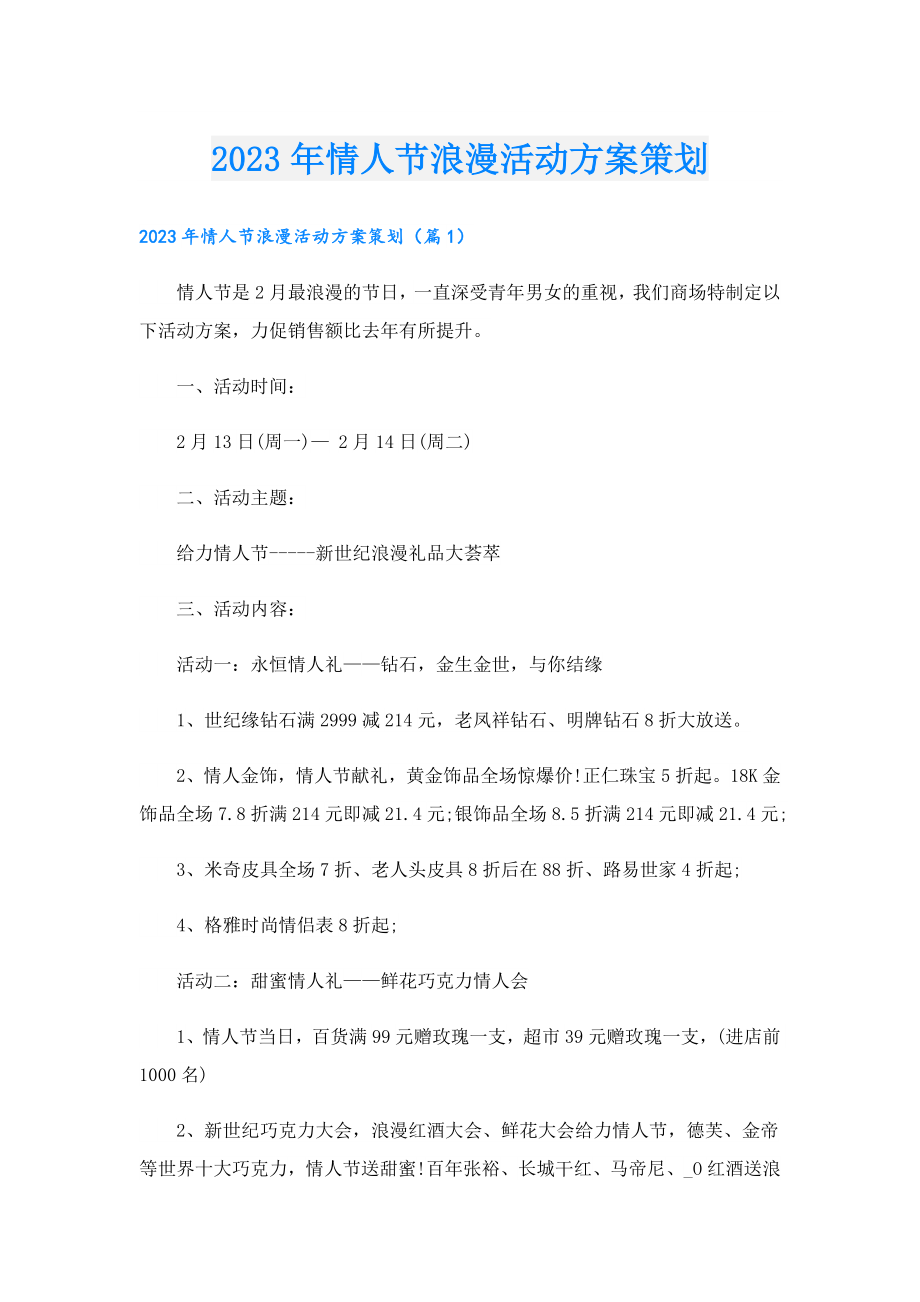 2023年情人节浪漫活动方案策划.doc_第1页