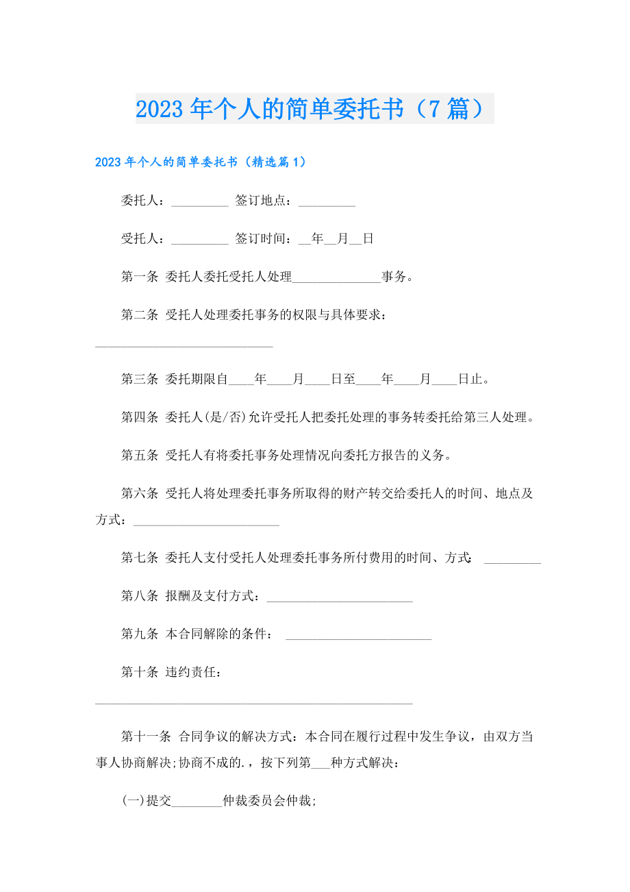 2023年个人的简单委托书（7篇）.doc_第1页