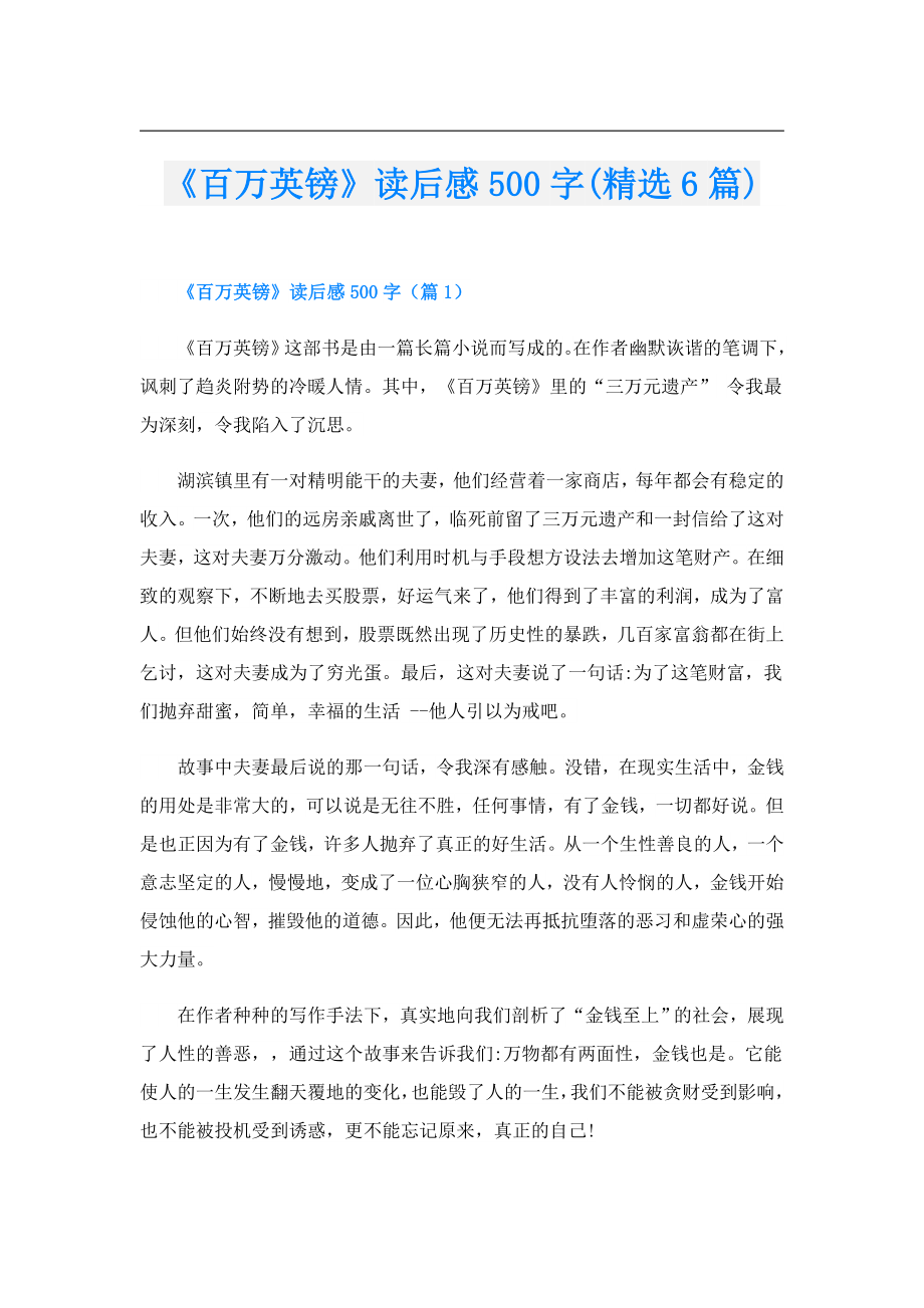 《百万英镑》读后感500字(精选6篇).doc_第1页