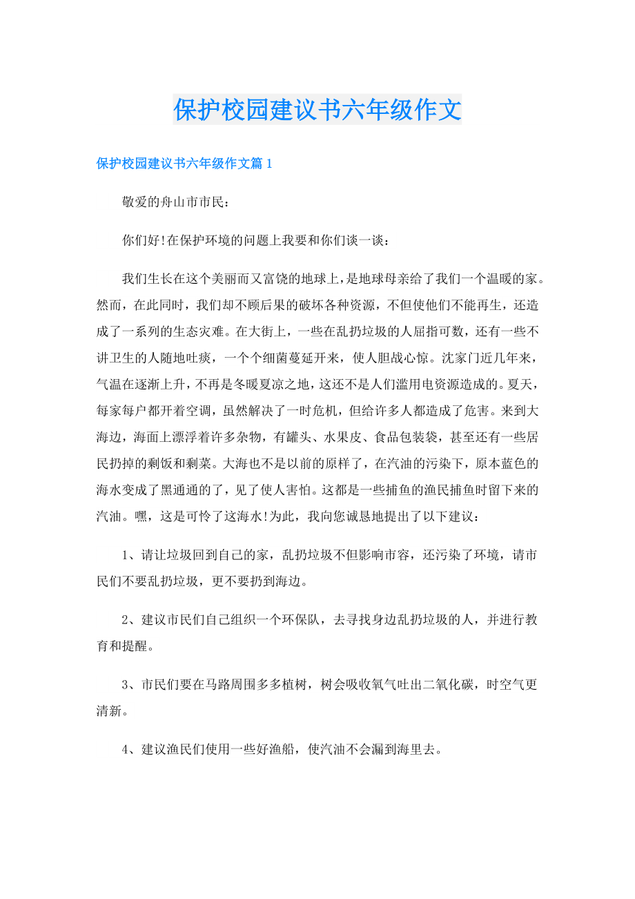 保护校园建议书六年级作文.doc_第1页