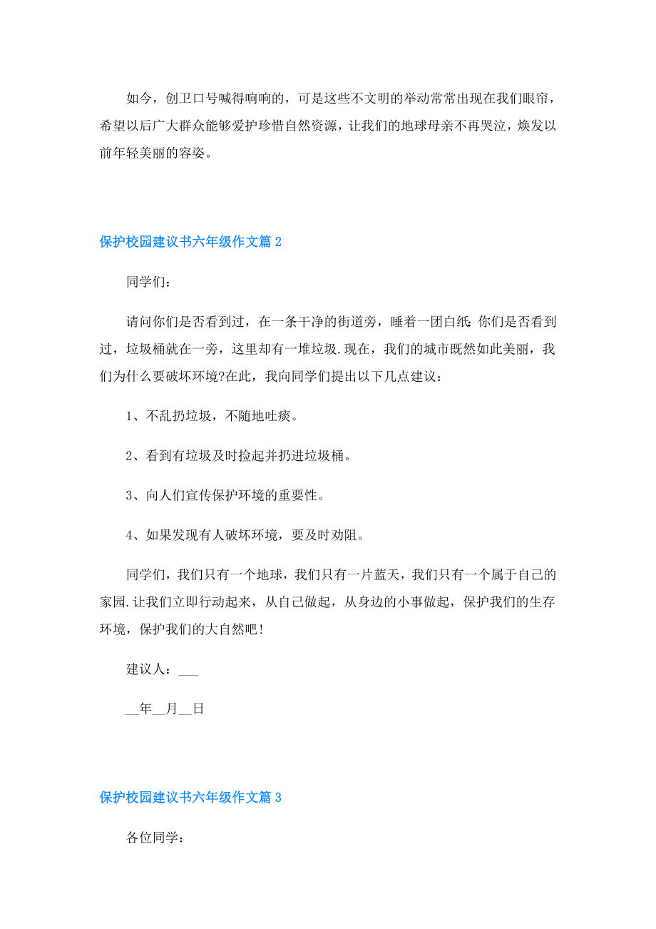 保护校园建议书六年级作文.doc_第2页