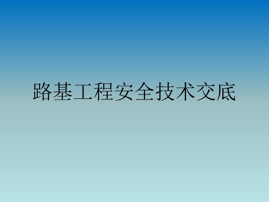 路基工程安全技术交底.ppt_第1页