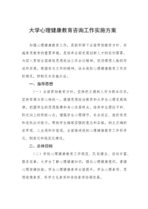 大学心理健康教育咨询工作实施方案.docx