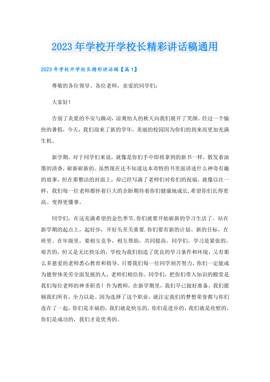 2023年学校开学校长精彩讲话稿通用.doc_第1页