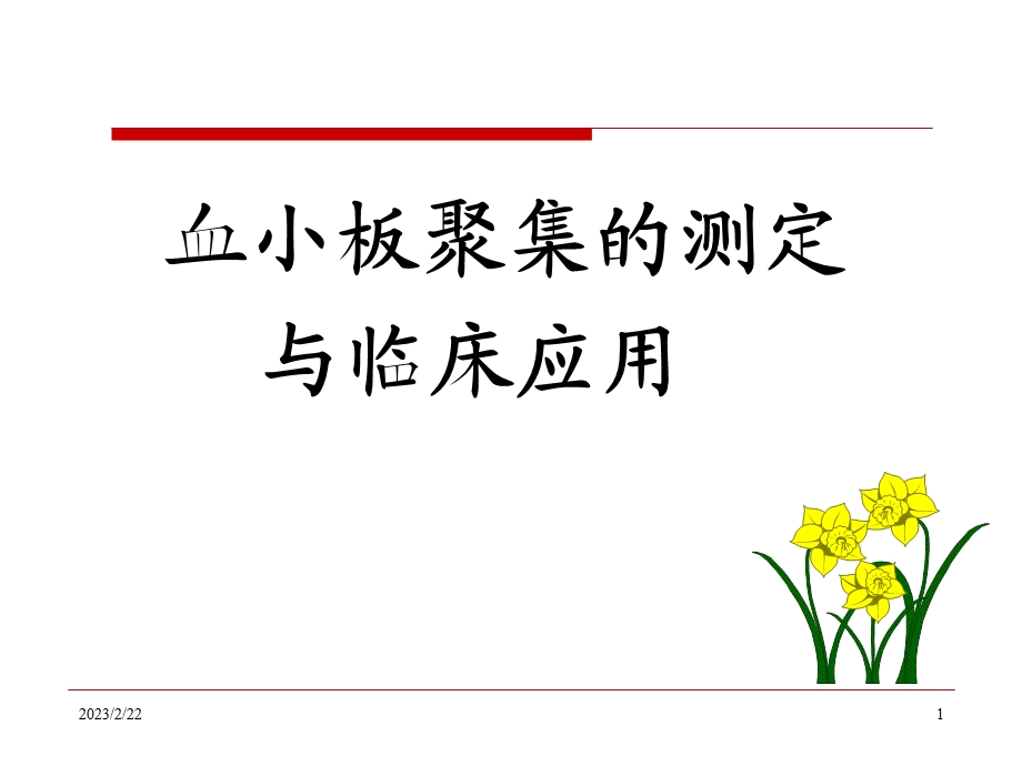 血小板聚集与临床应用.ppt_第1页