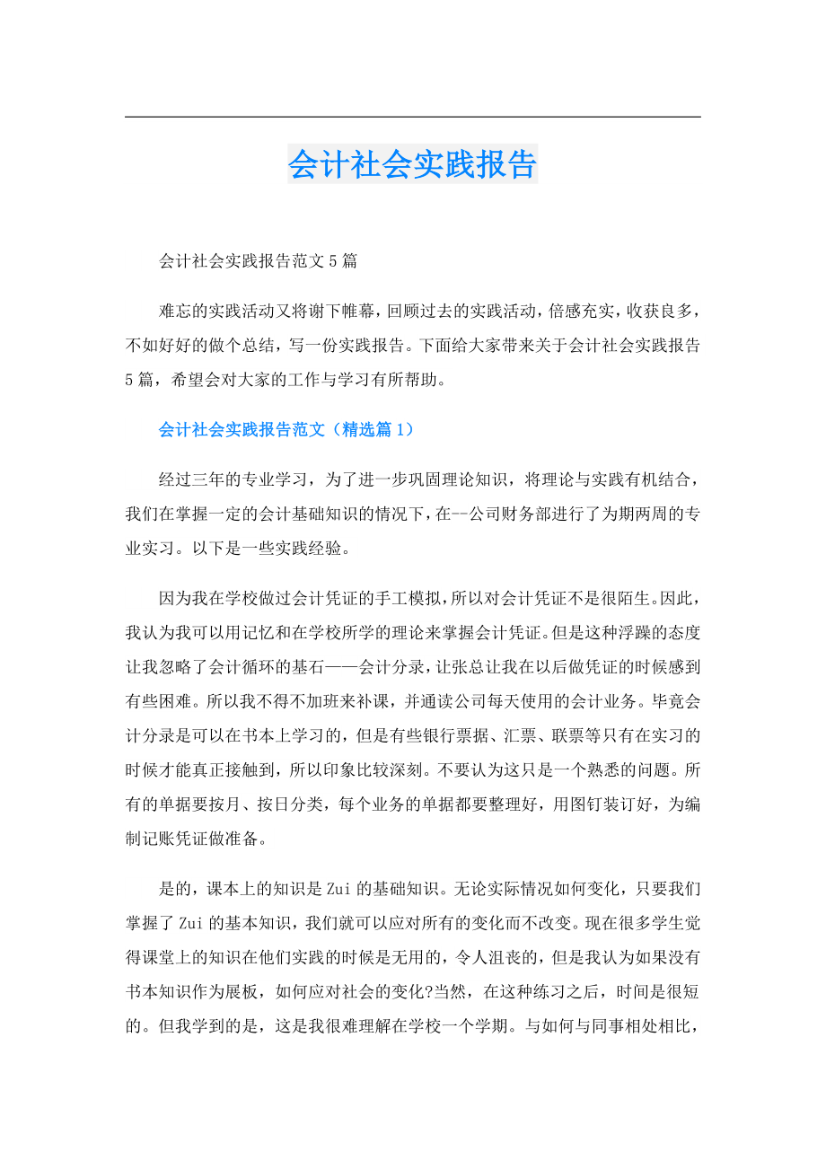 会计社会实践报告.doc_第1页