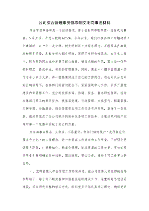 公司综合管理事务部巾帼文明岗事迹材料.docx