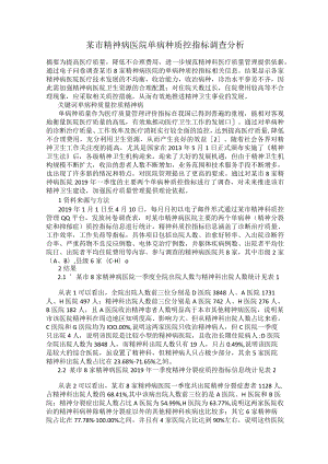 某市精神病医院单病种质控指标调查分析.docx