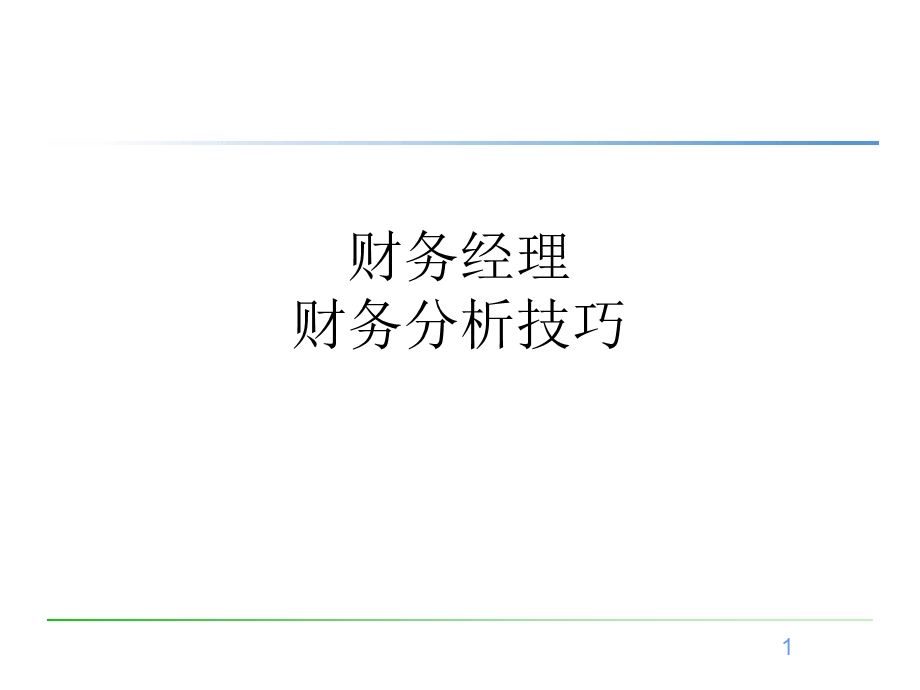 财务经理财务分析技巧.ppt_第1页