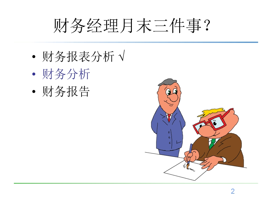 财务经理财务分析技巧.ppt_第2页