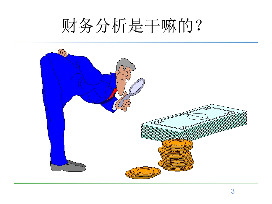 财务经理财务分析技巧.ppt_第3页