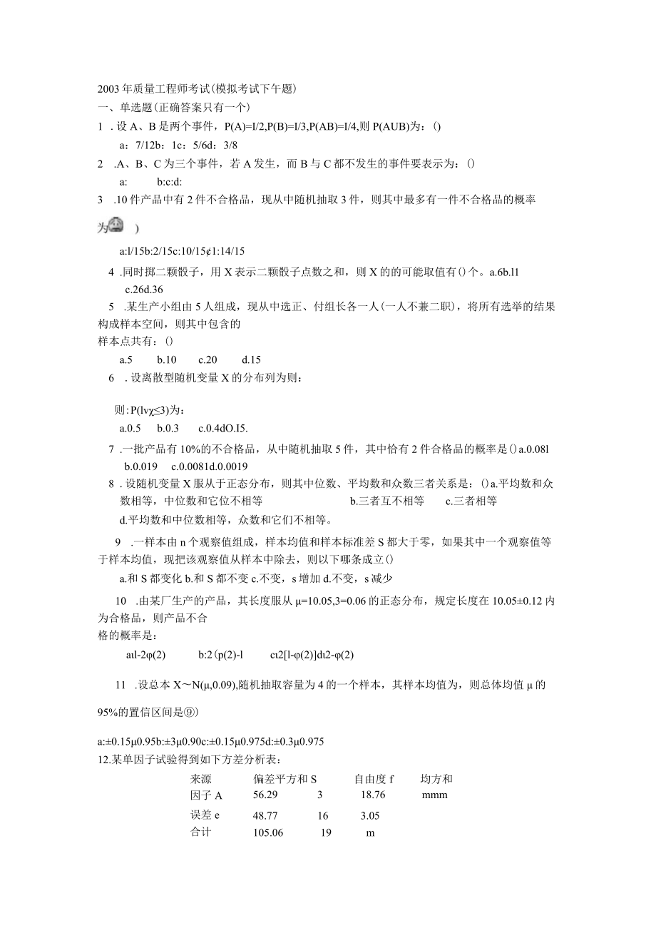 2003年质量工程师考试 模拟考试 下午题.docx_第1页